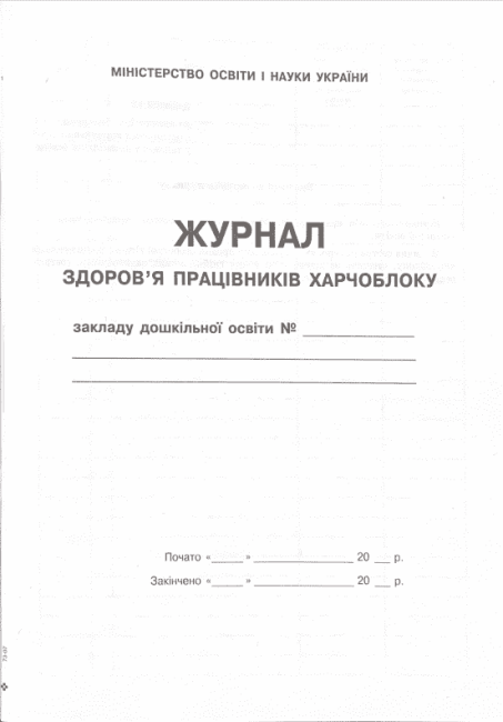 Журнал здоровя працівників харчоблоку Ранок - фото 2
