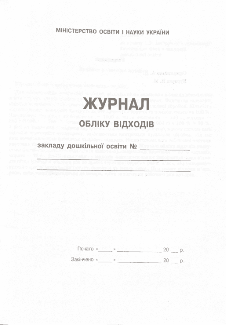 Журнал обліку відходів Ранок - фото 2