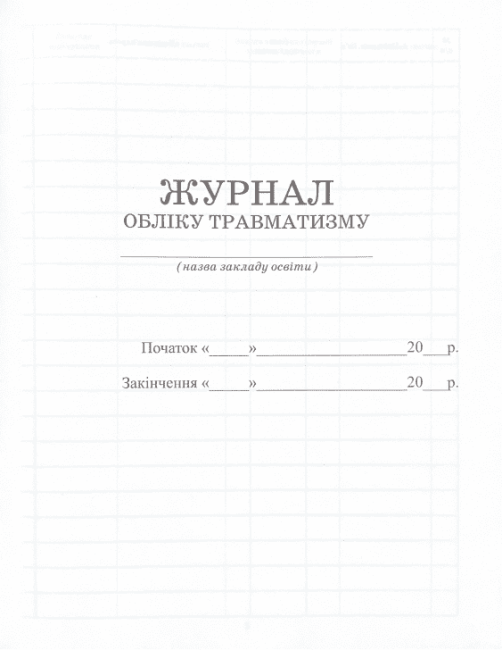 Журнал обліку травматизму Бочкарєва Г. Ранок - фото 2