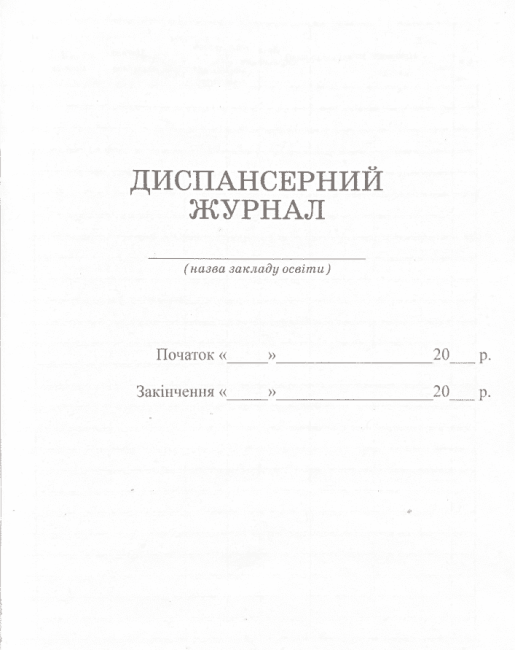 Диспансерний журнал Ранок - фото 2