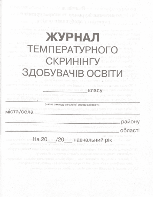 Журнал температурного скринінгу здобувачів освіти Шкільна документація Ранок - фото 2