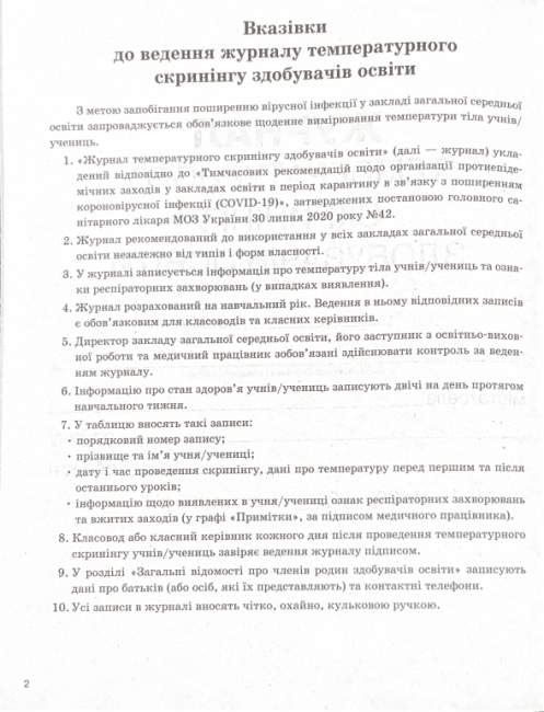 Журнал температурного скринінгу здобувачів освіти Шкільна документація Ранок - фото 3