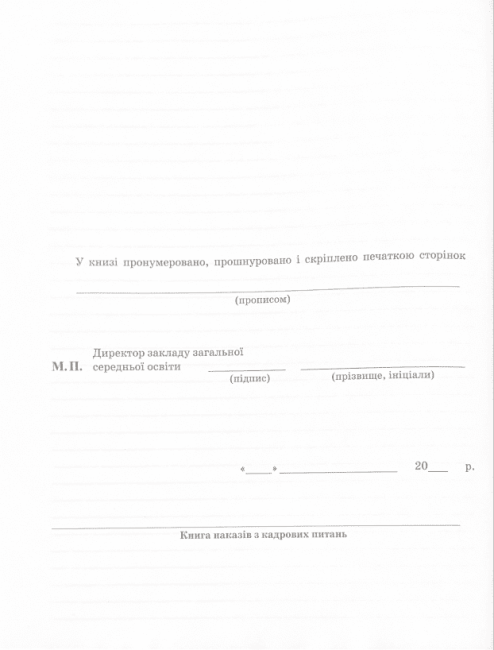 Книга наказів з кадрових питань 2018 Спец цена Ранок - фото 5