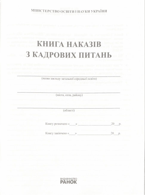 Книга наказів з кадрових питань 2018 Спец цена Ранок - фото 2