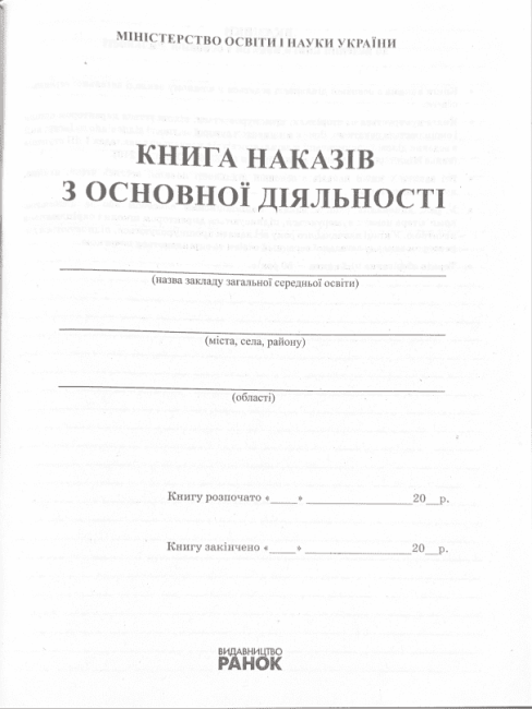 Книга наказів з основної діяльності 2018 Спец цена Ранок - фото 2