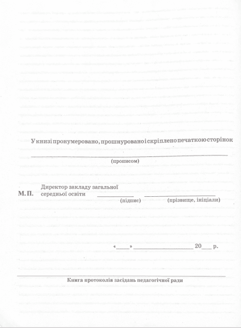 Книга протоколів засідання педагогічної ради школи 2018 Спец цена Ранок - фото 5