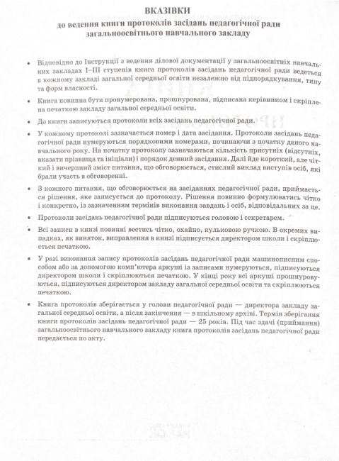 Книга протоколів засідання педагогічної ради школи 2018 Спец цена Ранок - фото 3