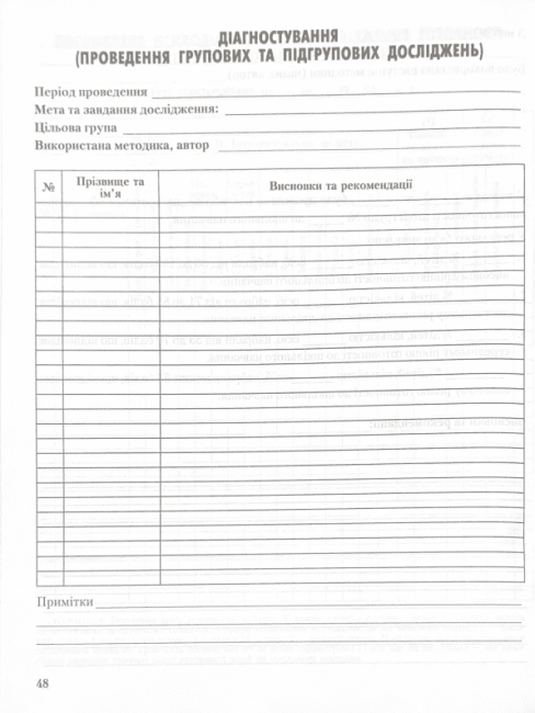 Робочий журнал практичного психолога соціального педагога Марінушкина О. Ранок - фото 6