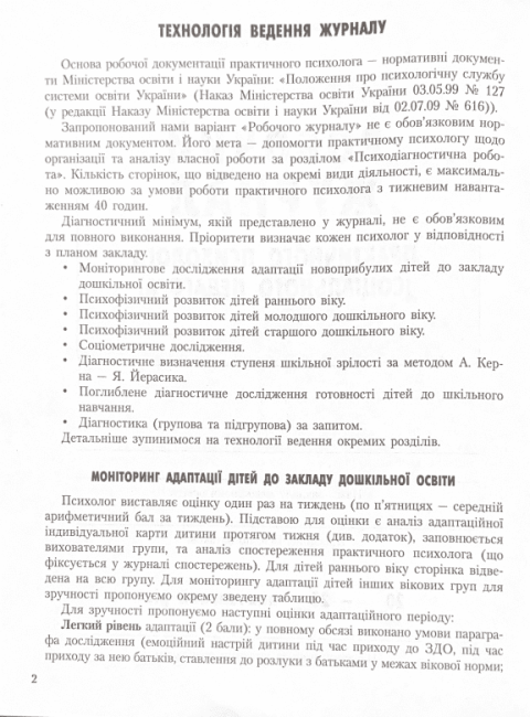 Робочий журнал практичного психолога соціального педагога Марінушкина О. Ранок - фото 3