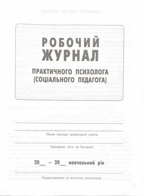 Робочий журнал практичного психолога соціального педагога Марінушкина О. Ранок - фото 2