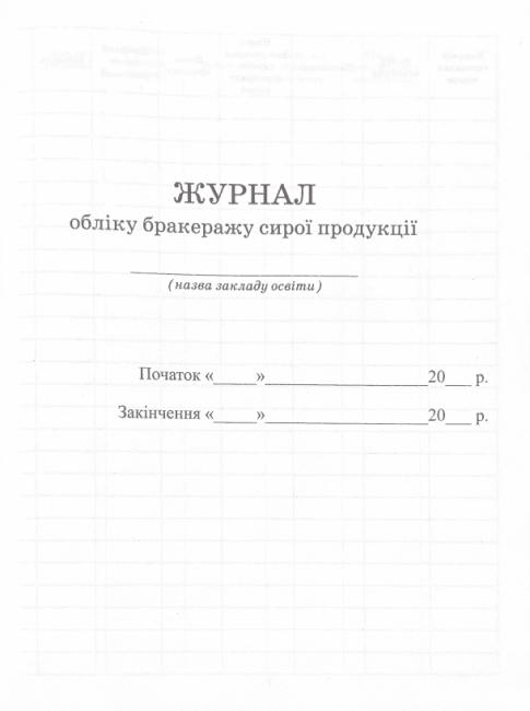 Журнал обліку бракеражу сирої продукції Ранок - фото 2