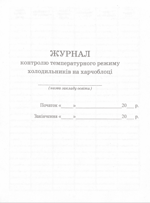 Журнал контролю температурного режиму холодильників на харчоблоці Ранок - фото 2
