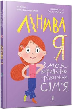 Лінива я і моя вередливо-правильна сім’я - Пізнавальна література