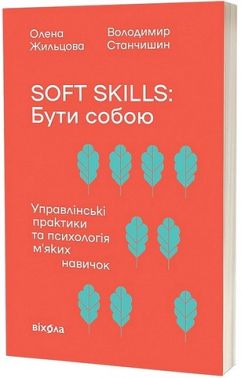 Soft skills: Бути собою Управлінські практики та психологія м'яких навичок Авт: О. Жильцова В. Станчишин Вид-во: Віхола Soft skills: Бути собою Управлінські практики та психологія м'яких навичок Авт: О. Жильцова В. Станчишин Вид-во: Віхола