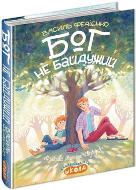 Бог не байдужий Авт: Василь Федієнко Вид-во: Школа - Пізнавальна література