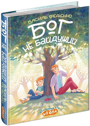 Бог не байдужий Авт: Василь Федієнко Вид-во: Школа - фото 1