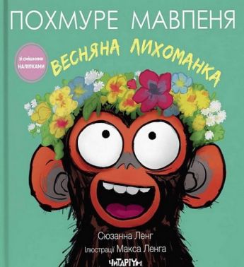 Похмуре мавпеня Весняна лихоманка Авт: Сюзанна Ленг Вид-во: Читаріум Похмуре мавпеня Весняна лихоманка Авт: Сюзанна Ленг Вид-во: Читаріум