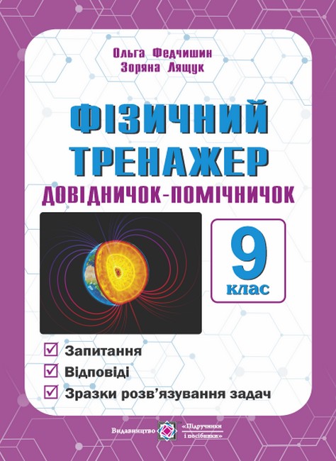 Фізичний тренажер Довідничок-помічничок 9 клас Авт: О. Федчишин З. Лящук Вид-во: Пiдручники i посiбники - фото 1