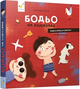 Бодьо на канікулах Авт: Марта Галевська-Кустра Вид-во: Час майстрів Бодьо на канікулах Авт: Марта Галевська-Кустра Вид-во: Час майстрів
