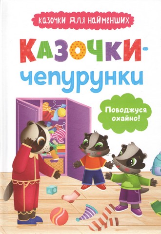 Казочки-чепурунки Поводжуся охайно Казочки для найменших Авт: Ольга Юровська Вид-во: Кристал Бук - фото 1