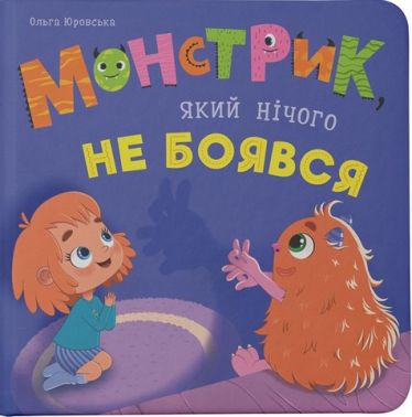 Монстрик, який нічого не боявся Авт: Ольга Юровська Вид-во: Кристал Бук Монстрик, який нічого не боявся Авт: Ольга Юровська Вид-во: Кристал Бук - ПАКУНОК ШКОЛЯРА
