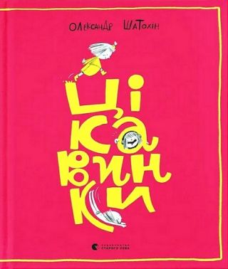 Цікавинки Авт: Олександр Шатохін Вид-во: Видавництво Старого Лева Цікавинки Авт: Олександр Шатохін Вид-во: Видавництво Старого Лева