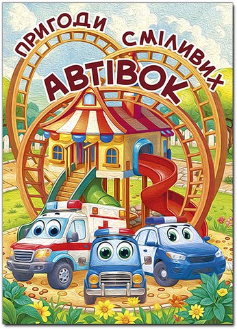 Пригоди сміливих автівок Авт: Ольга Науменко Вид-во: Глорія - фото 1