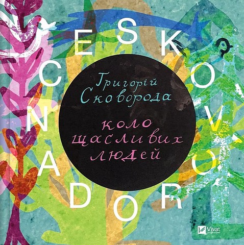 SKOVORODANCE Коло щасливих людей Авт: Г. Сковорода С. Жадан та ін. Вид-во: Vivat - фото 1