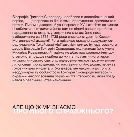 SKOVORODANCE Коло щасливих людей Авт: Г. Сковорода С. Жадан та ін. Вид-во: Vivat - фото 7