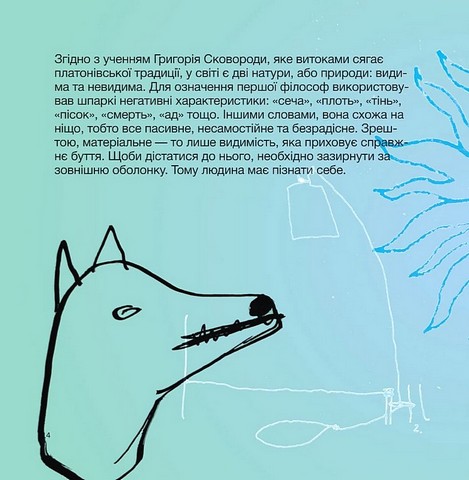 SKOVORODANCE Коло щасливих людей Авт: Г. Сковорода С. Жадан та ін. Вид-во: Vivat - фото 8