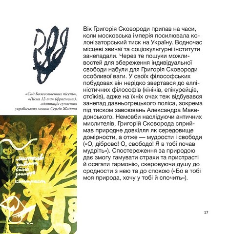 SKOVORODANCE Коло щасливих людей Авт: Г. Сковорода С. Жадан та ін. Вид-во: Vivat - фото 11