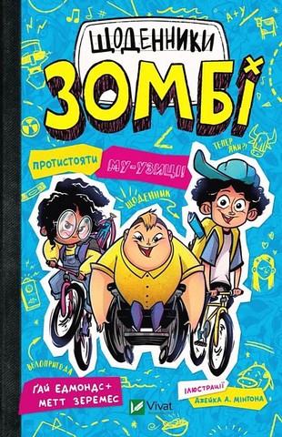 Щоденники зомбі Книга 2 Протистояти му-узиці! Авт: Ґай Едмондс Метт Зеремес Вид-во: Vivat - фото 1