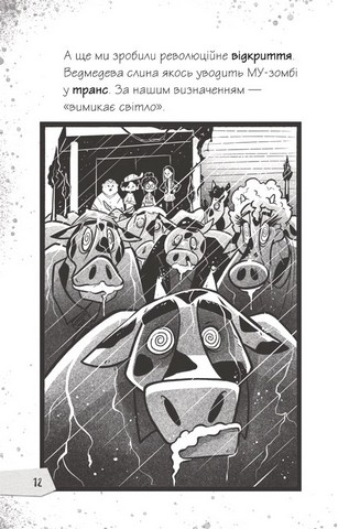 Щоденники зомбі Книга 2 Протистояти му-узиці! Авт: Ґай Едмондс Метт Зеремес Вид-во: Vivat - фото 9