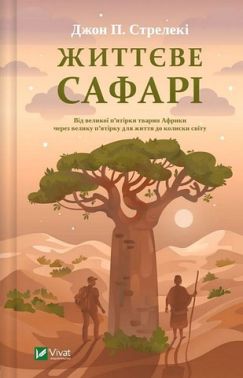 Життєве сафарі Авт: Джон П. Стрелекі Вид-во: Vivat Життєве сафарі Авт: Джон П. Стрелекі Вид-во: Vivat