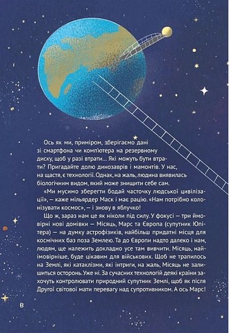 Космос Місія здійсненна Авт: Жак Жабє Вид-во: Vivat - фото 7