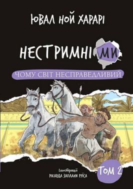 Нестримні ми Том 2 Чому світ несправедливий Авт: Ювал Ной Харарі Вид-во: Book Chef - Пізнавальна література