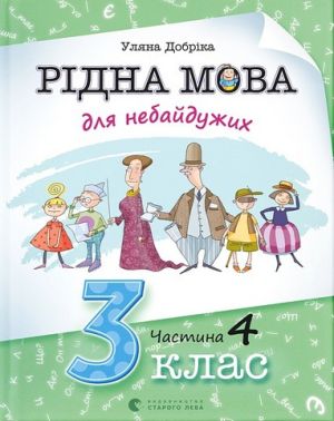 Навчальний посібник Рідна мова для небайдужих 3 клас Частина 4 Авт: У. Добріка Вид-во: Видавництво Старого Лева
