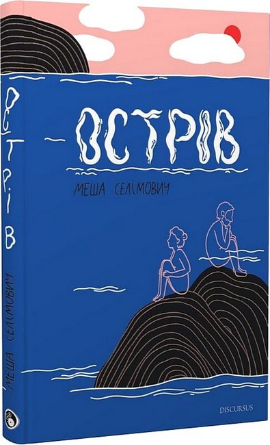 Острів Авт: Меша Селімович Вид-во: Дискурсус - фото 1