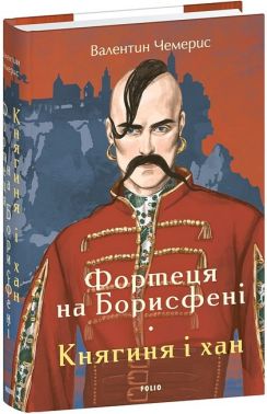 Фортеця на Борисфені Княгиня і хан Авт: Валентин Чемерис Вид-во: Фоліо Фортеця на Борисфені Княгиня і хан Авт: Валентин Чемерис Вид-во: Фоліо