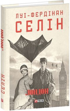 Лондон Авт: Луї-Фердінан Селін Вид-во: Фоліо Лондон Авт: Луї-Фердінан Селін Вид-во: Фоліо