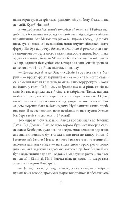 Енн із Зелених Дахів Авт: Люсі Мод Монтгомері Вид-во: Фоліо - фото 4