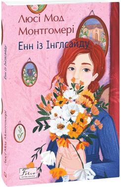 Енн із Інглсайду Авт: Люсі Мод Монтгомері Вид-во: Фоліо Енн із Інглсайду Авт: Люсі Мод Монтгомері Вид-во: Фоліо
