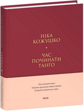 Час починати танго Авт: Ніка Кожушко Вид-во: Фоліо Час починати танго Авт: Ніка Кожушко Вид-во: Фоліо