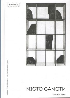 Місто самоти Авт: Олівія Ленґ Вид-во: КРАПКИ - Біографія