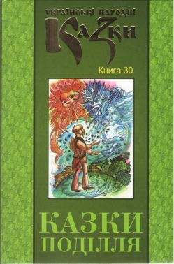 Українські народні казки Книга 30 Казки Поділля Вид-во: Букрек Українські народні казки Книга 30 Казки Поділля Вид-во: Букрек - ПАКУНОК ШКОЛЯРА