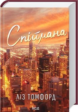 Місто вітрів Книга 3 Спіймана Авт: Ліз Томфорд Вид-во: КСД Місто вітрів Книга 3 Спіймана Авт: Ліз Томфорд Вид-во: КСД