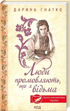 Люди промовляють, що я відьма Авт: Дарина Гнатко Вид-во: КСД
