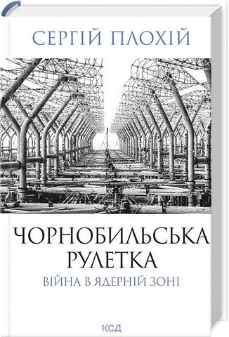 Чорнобильська рулетка Війна в ядерній зоні Авт: Сергій Плохій Вид-во: КСД - фото 1