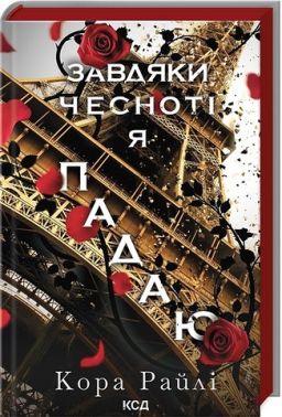 Гріхи батьків Книга 3 Завдяки чесноті я падаю Авт: Кора Райлі Вид-во: КСД - Еротична література