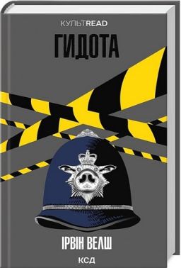 Гидота Авт: Ірвін Велш Вид-во: КСД